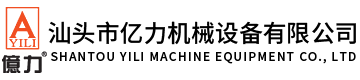 汕頭市億力機(jī)械設(shè)備有限公司,m.yigenjinsujiao.com 